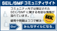 SEIL/SMFコミュニティ
