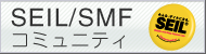 SEIL/SMFコミュニティ